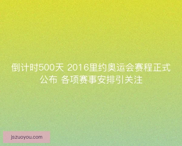 倒计时500天 2016里约奥运会赛程正式公布 各项赛事安排引关注