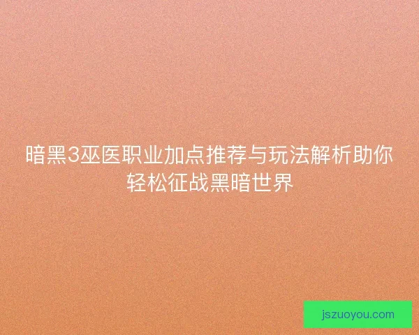暗黑3巫医职业加点推荐与玩法解析助你轻松征战黑暗世界